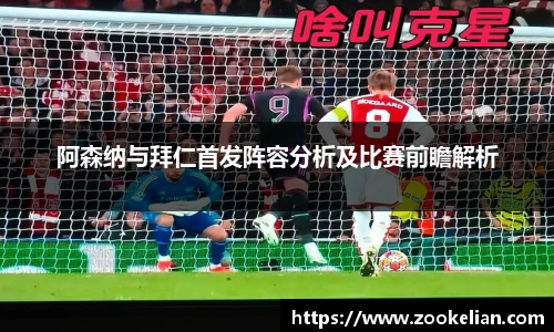 阿森纳与拜仁首发阵容分析及比赛前瞻解析