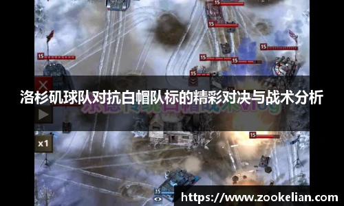 洛杉矶球队对抗白帽队标的精彩对决与战术分析