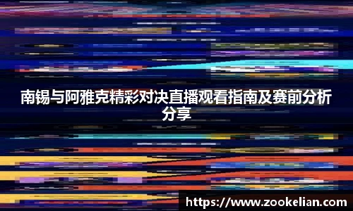 南锡与阿雅克精彩对决直播观看指南及赛前分析分享