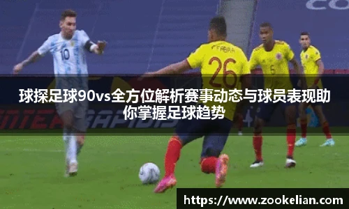 球探足球90vs全方位解析赛事动态与球员表现助你掌握足球趋势