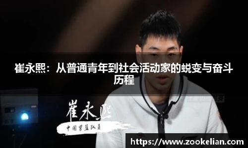 崔永熙：从普通青年到社会活动家的蜕变与奋斗历程