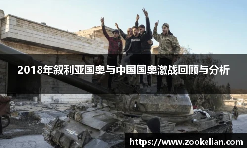 2018年叙利亚国奥与中国国奥激战回顾与分析