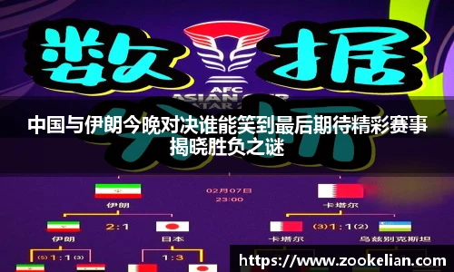 中国与伊朗今晚对决谁能笑到最后期待精彩赛事揭晓胜负之谜