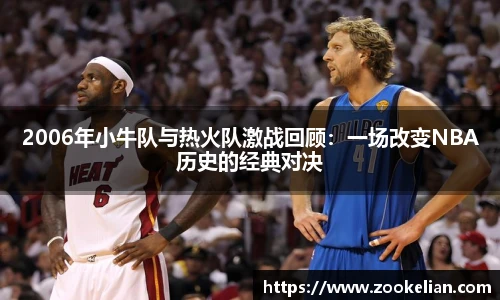 2006年小牛队与热火队激战回顾：一场改变NBA历史的经典对决