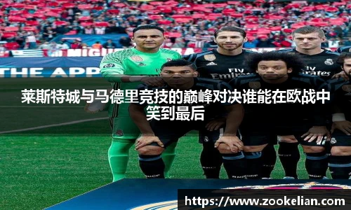 莱斯特城与马德里竞技的巅峰对决谁能在欧战中笑到最后