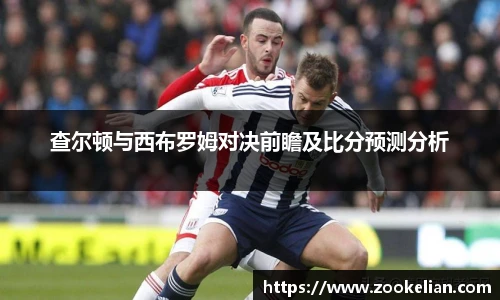 查尔顿与西布罗姆对决前瞻及比分预测分析