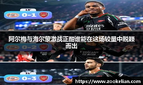 阿尔梅与海尔蒙激战正酣谁能在这场较量中脱颖而出