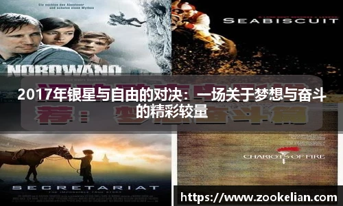 2017年银星与自由的对决：一场关于梦想与奋斗的精彩较量