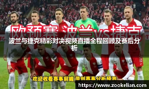 波兰与捷克精彩对决视频直播全程回顾及赛后分析