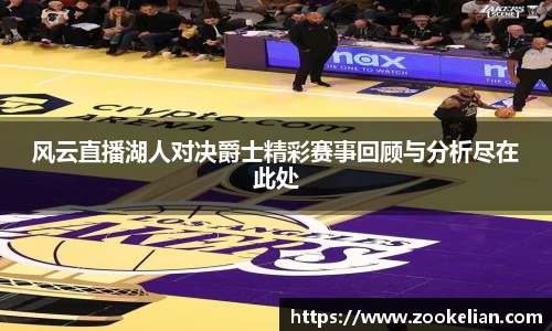 风云直播湖人对决爵士精彩赛事回顾与分析尽在此处