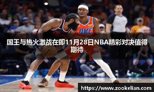 国王与热火激战在即11月28日NBA精彩对决值得期待