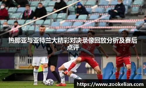 热那亚与亚特兰大精彩对决录像回放分析及赛后点评