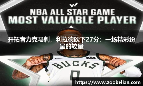 开拓者力克马刺，利拉德砍下27分：一场精彩纷呈的较量
