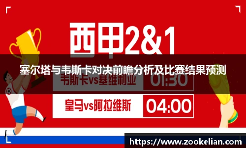 塞尔塔与韦斯卡对决前瞻分析及比赛结果预测