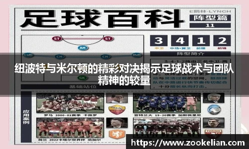 纽波特与米尔顿的精彩对决揭示足球战术与团队精神的较量