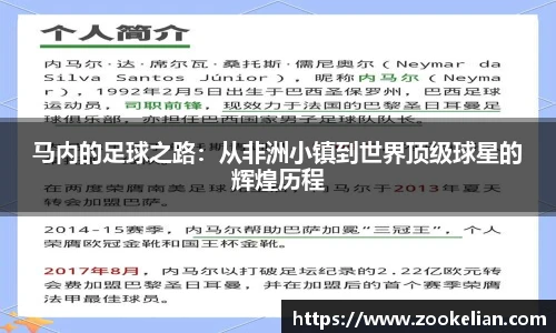 马内的足球之路：从非洲小镇到世界顶级球星的辉煌历程