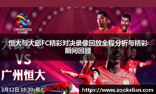 恒大与大邱FC精彩对决录像回放全程分析与精彩瞬间回顾