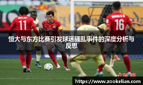 恒大与东方比赛引发球迷骚乱事件的深度分析与反思