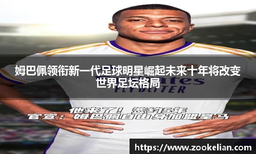 姆巴佩领衔新一代足球明星崛起未来十年将改变世界足坛格局