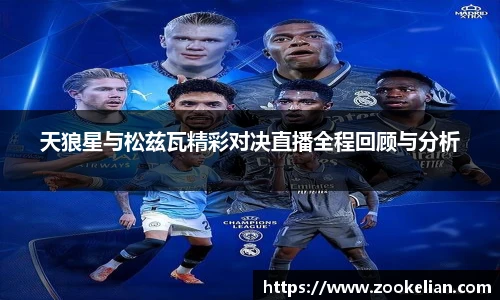 天狼星与松兹瓦精彩对决直播全程回顾与分析