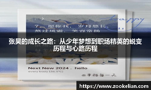 张昊的成长之路：从少年梦想到职场精英的蜕变历程与心路历程