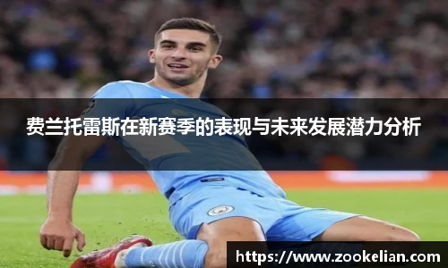 费兰托雷斯在新赛季的表现与未来发展潜力分析
