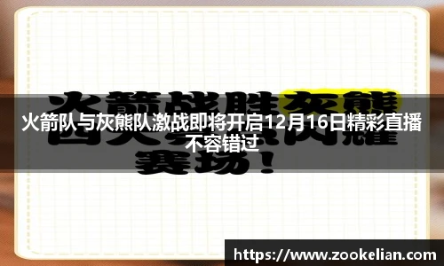 火箭队与灰熊队激战即将开启12月16日精彩直播不容错过