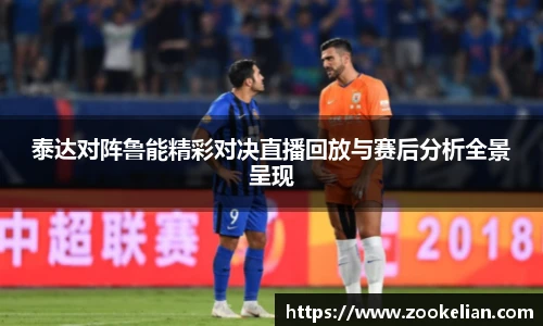 泰达对阵鲁能精彩对决直播回放与赛后分析全景呈现