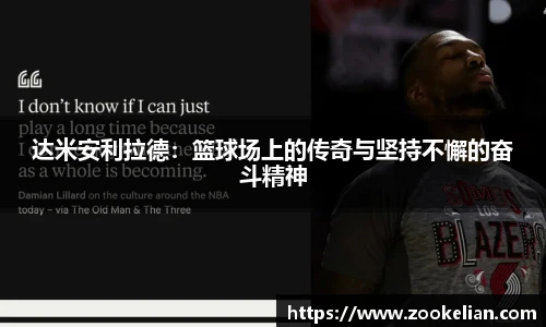 达米安利拉德：篮球场上的传奇与坚持不懈的奋斗精神