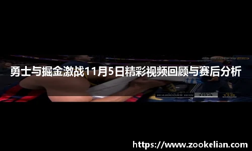 勇士与掘金激战11月5日精彩视频回顾与赛后分析
