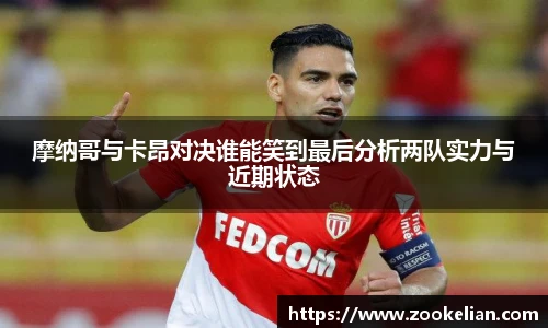 摩纳哥与卡昂对决谁能笑到最后分析两队实力与近期状态