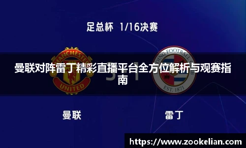 曼联对阵雷丁精彩直播平台全方位解析与观赛指南