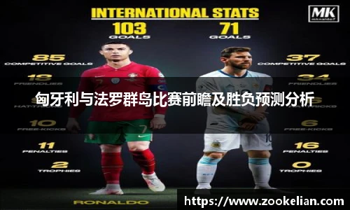 匈牙利与法罗群岛比赛前瞻及胜负预测分析