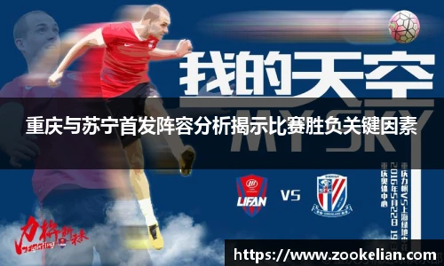 重庆与苏宁首发阵容分析揭示比赛胜负关键因素